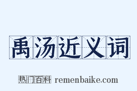 禹汤近义词是什么意思的图片